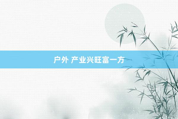 户外 产业兴旺富一方