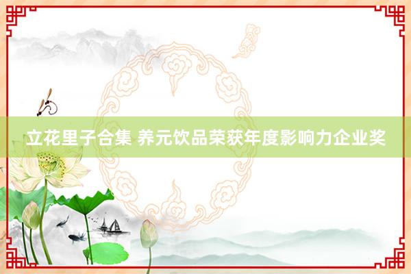 立花里子合集 养元饮品荣获年度影响力企业奖