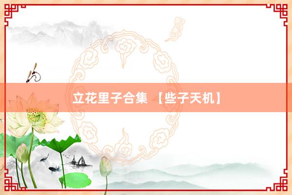 立花里子合集 【些子天机】