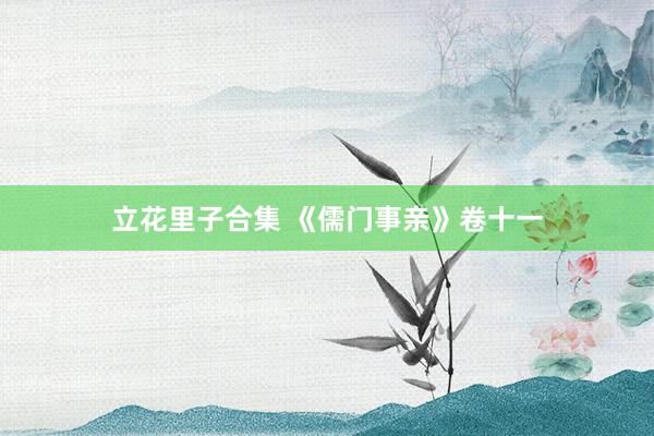 立花里子合集 《儒门事亲》卷十一