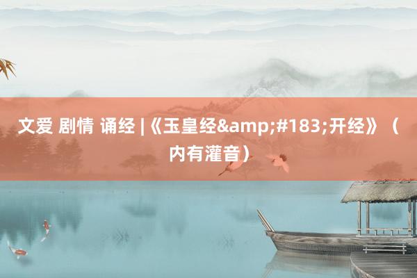 文爱 剧情 诵经 |《玉皇经&#183;开经》（内有灌音）