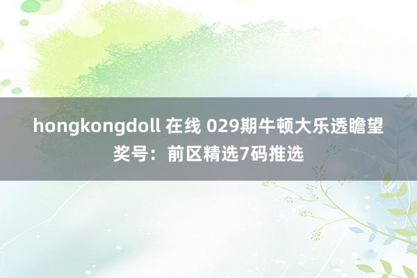 hongkongdoll 在线 029期牛顿大乐透瞻望奖号：前区精选7码推选