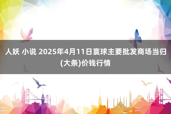 人妖 小说 2025年4月11日寰球主要批发商场当归(大条)价钱行情