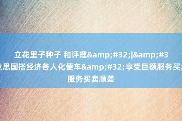 立花里子种子 和评理&#32;|&#32;好意思国搭经济各人化便车&#32;享受巨额服务买卖顺差