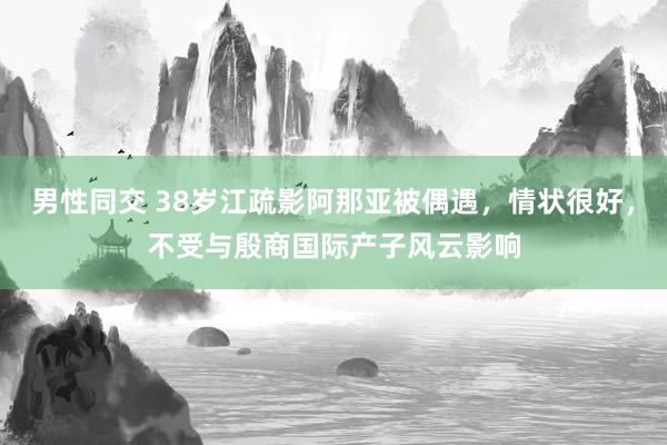 男性同交 38岁江疏影阿那亚被偶遇，情状很好，不受与殷商国际产子风云影响